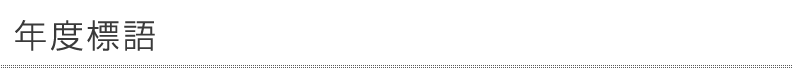 グローバリーテック株式会社 年度標語