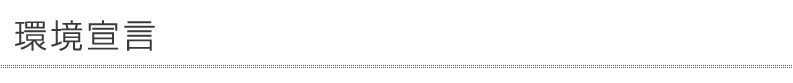 グローバリーテック株式会社　環境宣言