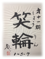 グローバリーテック 年度標語11期