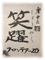 グローバリーテック 年度標語12期