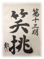グローバリーテック 年度標語13期
