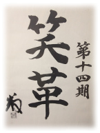 グローバリーテック 年度標語14期