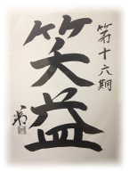 グローバリーテック 年度標語16期