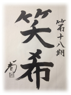 グローバリーテック 年度標語18期