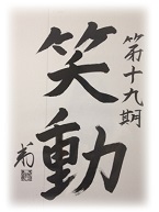 グローバリーテック 年度標語19期