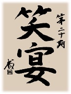 グローバリーテック 年度標語20期