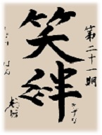 グローバリーテック 年度標語21期