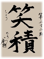 グローバリーテック 年度標語22期