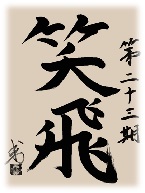 グローバリーテック 年度標語23期