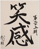 グローバリーテック 年度標語25期