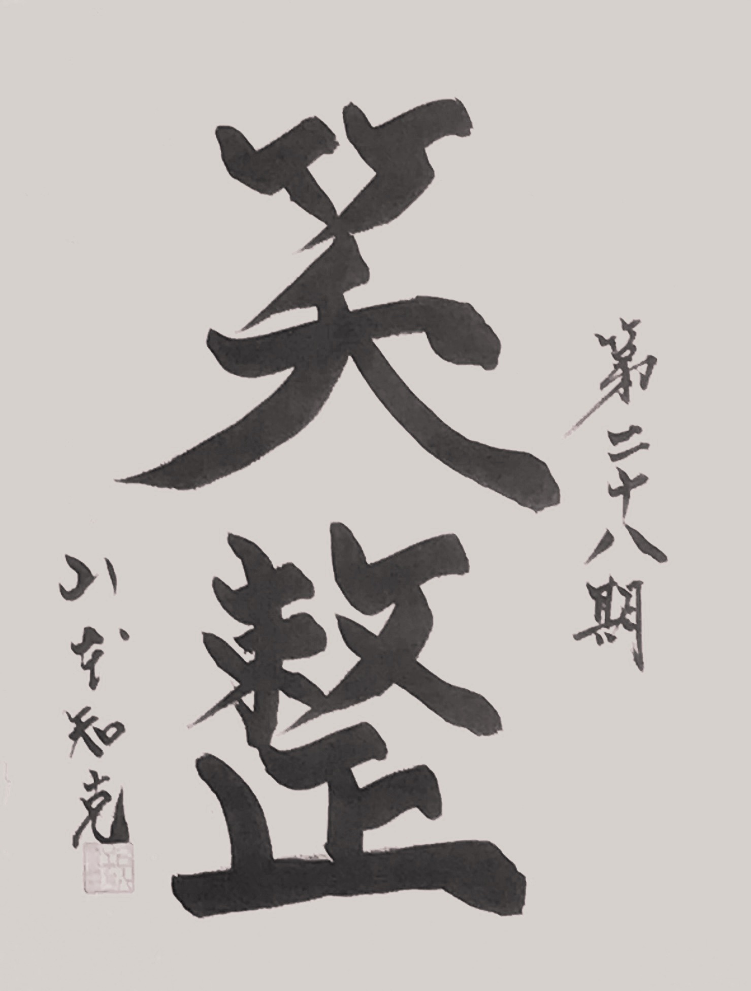 グローバリーテック 年度標語28期