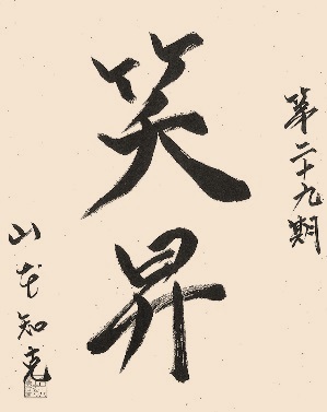 グローバリーテック 年度標語29期