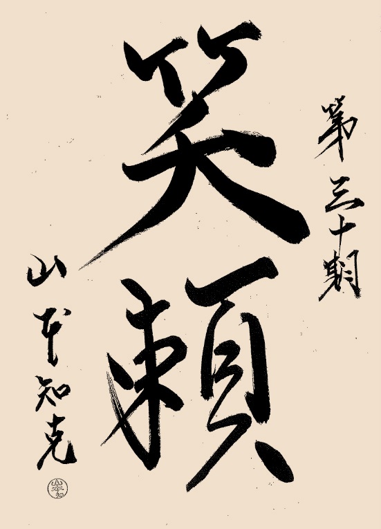 グローバリーテック 年度標語30期