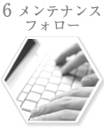 6つの強み　6.現地調整力