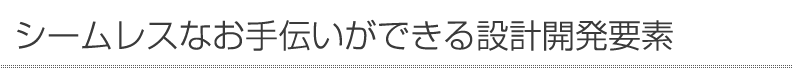 グローバリーテック株式会社　設計開発提案力「要素技術」