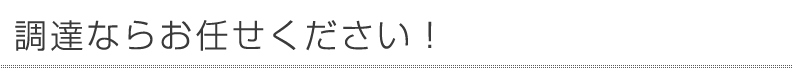 グローバリーテック株式会社　調達ならお任せください。