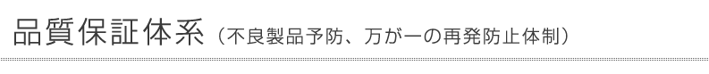 グローバリーテック株式会社 品質保証体系