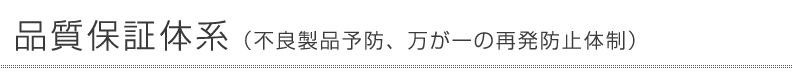 グローバリーテック株式会社　品質保証体系