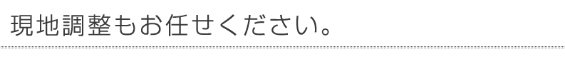 グローバリーテック株式会社　メンテナンスフォロー