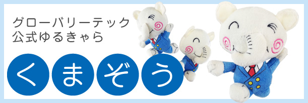 5S活動 | グローバリーテック株式会社