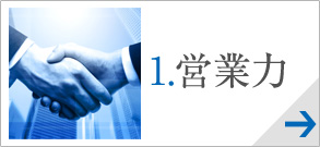 営業力
