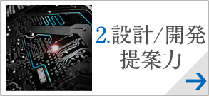 設計・開発提案力