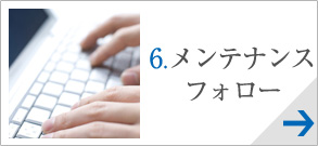 メンテナンスフォロー