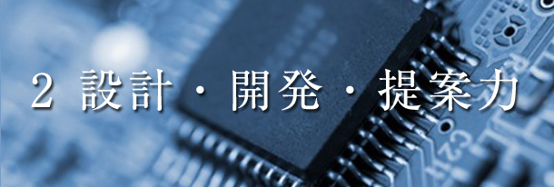 設計・開発・提案力