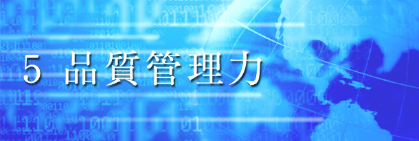 品質保証管理力